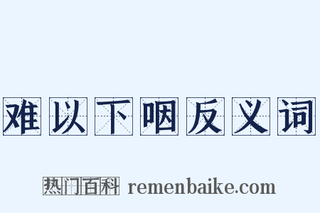 难以下咽反义词是什么意思的图片